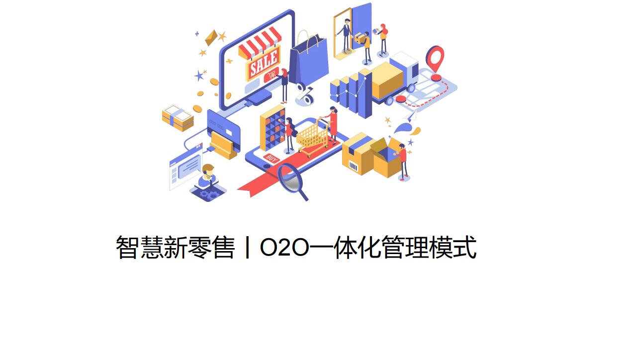 智慧新零售